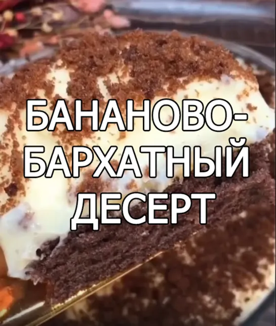 Бананово-бархатный десерт