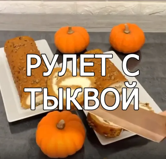 Рулет с тыквой