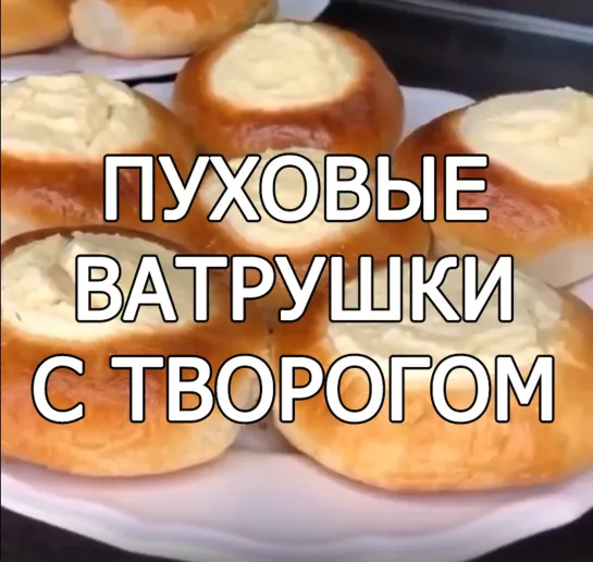 Apoмaтныe пyxoвыe вaтpyшки c твopoгoм