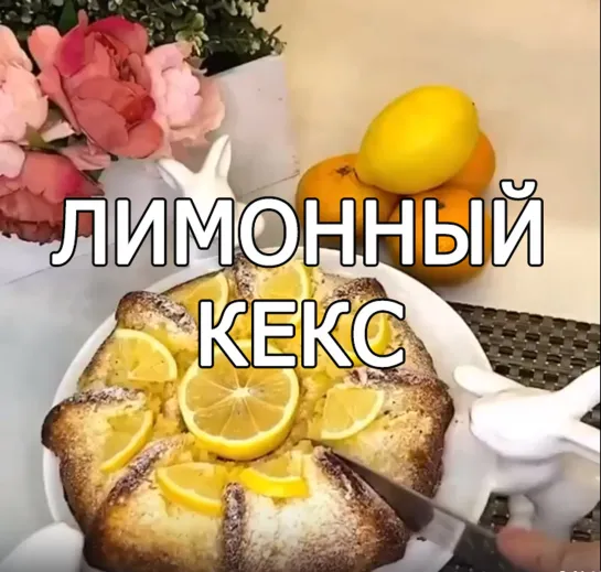 Лимонный кекс