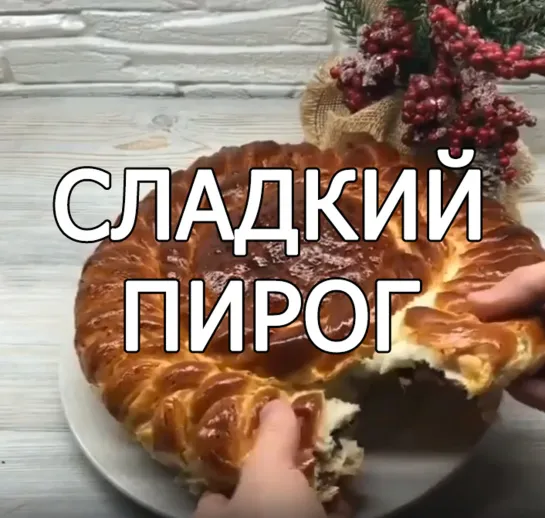 Сладкий пирог