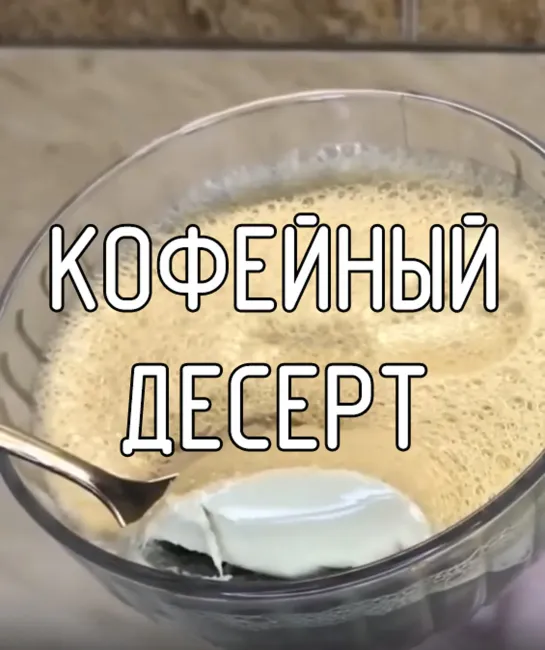 Кофейный десерт