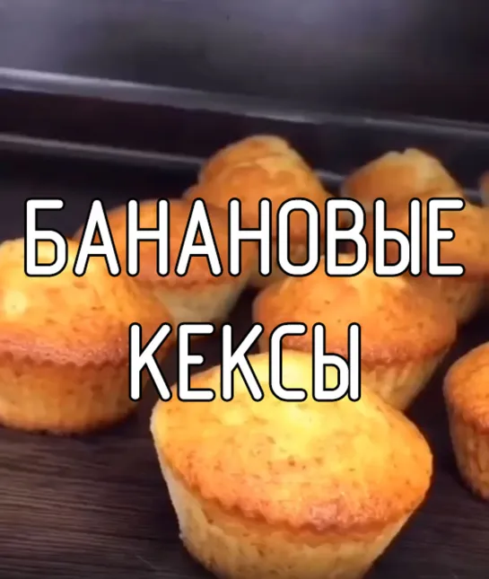 Банановые кексы