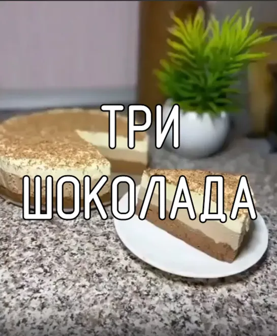 Три шоколада