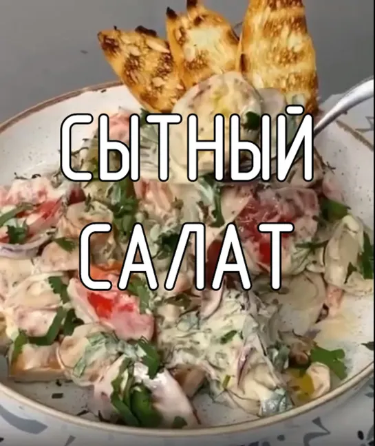 Сытный салат