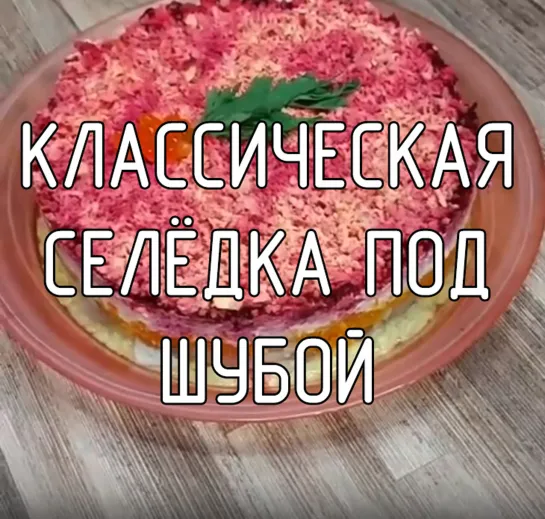 Классическая селёдка под шубой