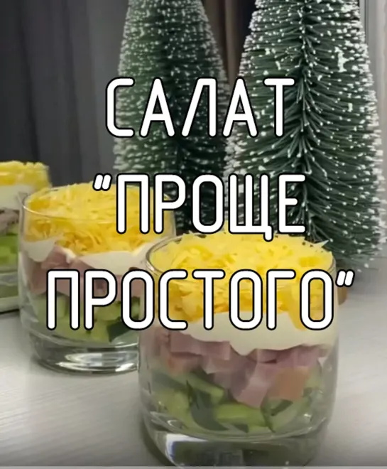 Салат "проще простого"