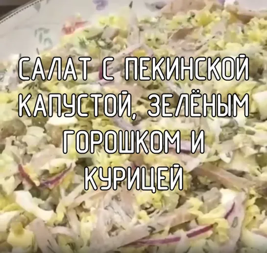 Салат с пекинской капустой, зелёным горошком и курицей