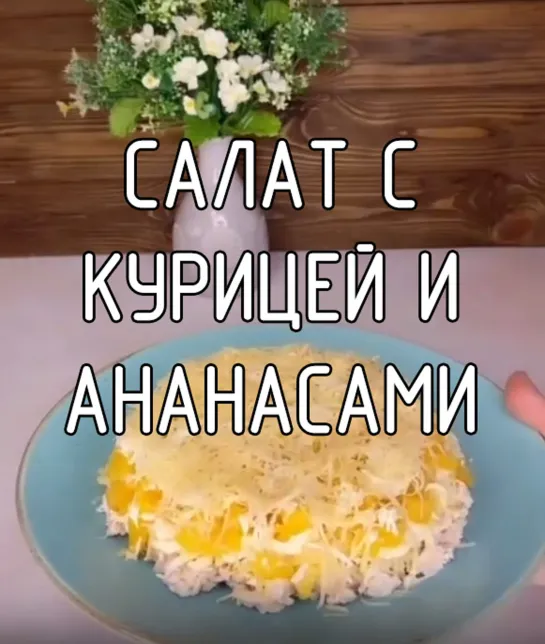 Салат с курицей и ананасами