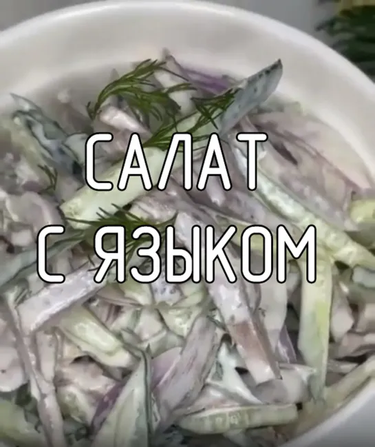 Салат с языком