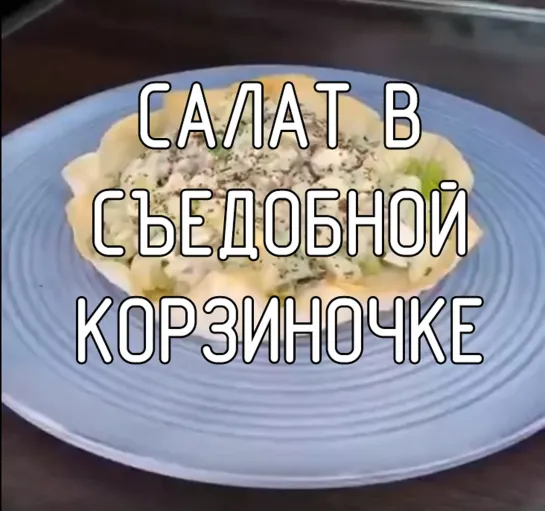 Салат в съедобной корзиночке