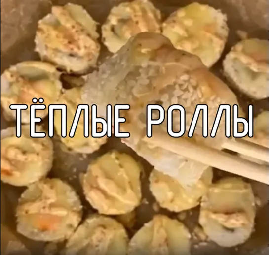 Тёплые роллы