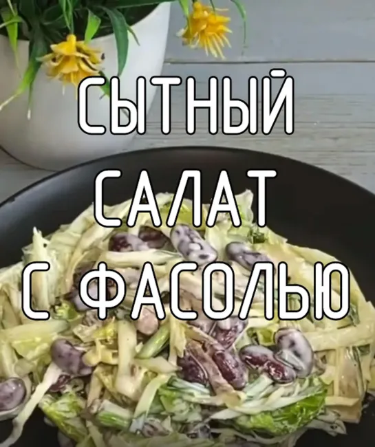 Сытный салат с фасолью, говядиной и огурцами