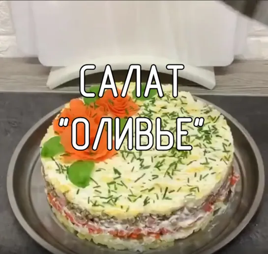 Салат "Оливье"