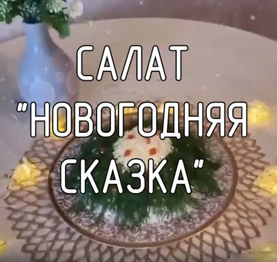 Салат "Новогодняя сказка"