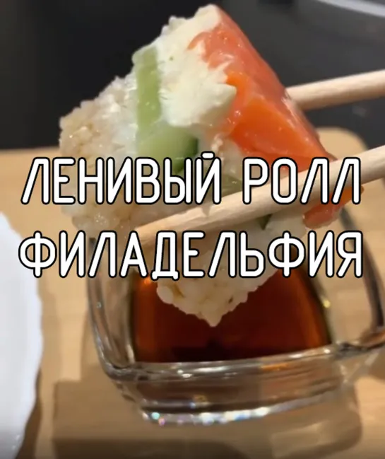 Ленивый ролл Филадельфия