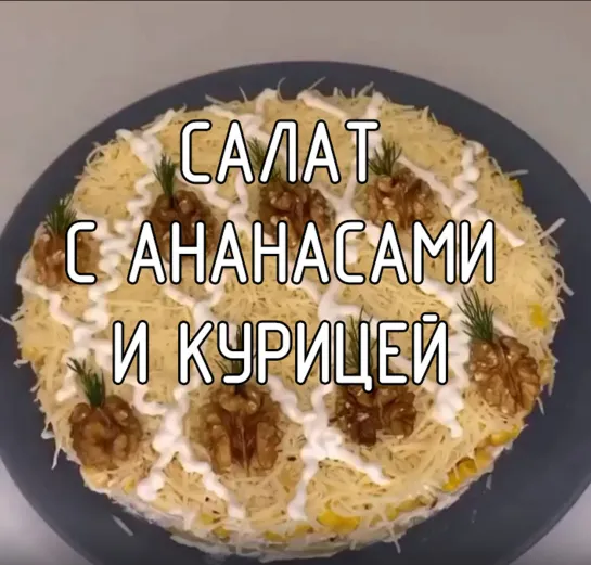 Салат с ананасами и курицей