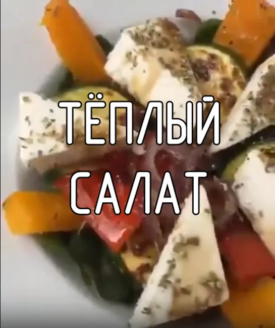 Тёплый салат