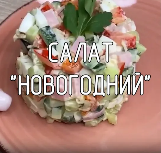 Салат "Новогодний"