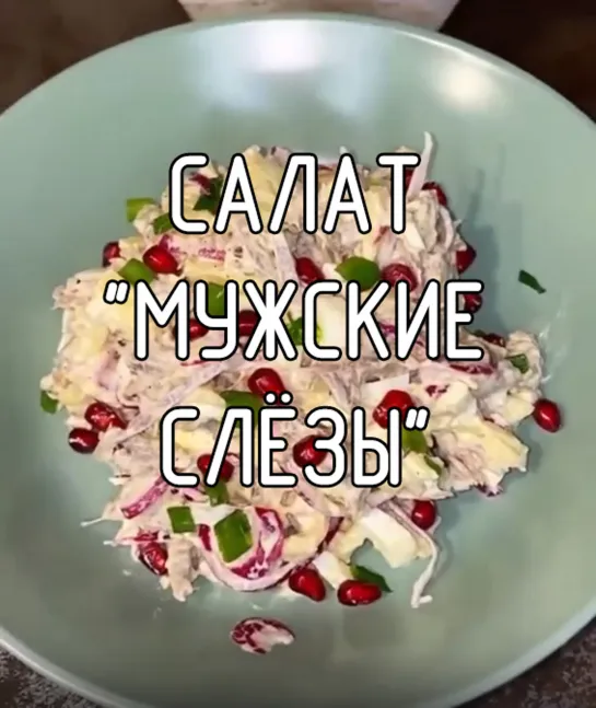 Салат "Мужские слёзы"