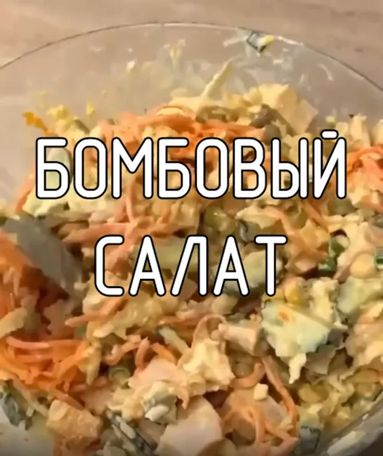 Бомбовый салат