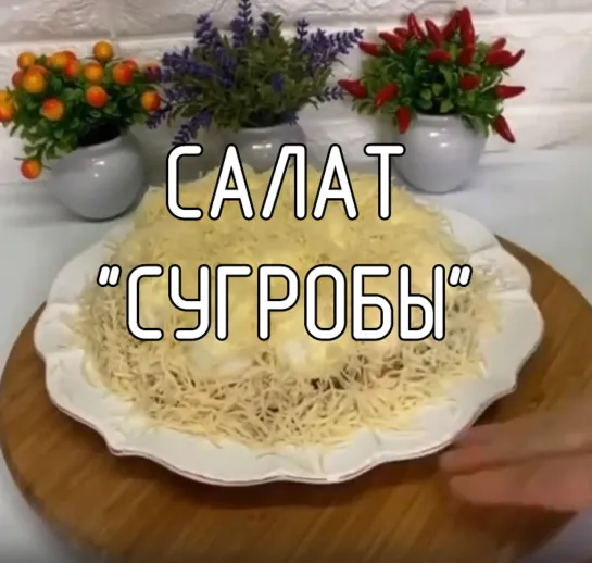 Салат "Сугробы"