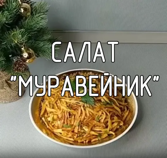 Салат "Муравейник"