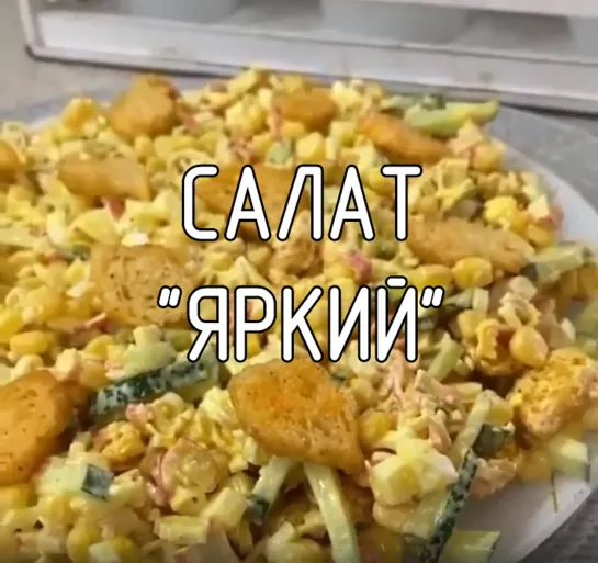 Салат "Яркий"