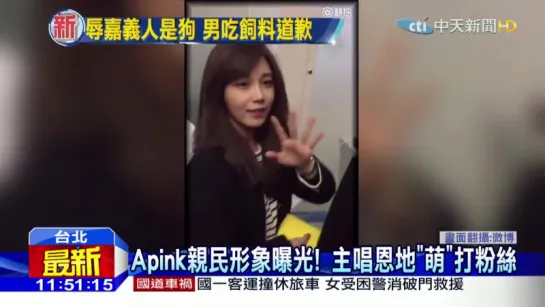 [TV] A PINK (EunJi) CUT (16O1O4 TAIWAN CTI "ZHONG TIAN NEWS")