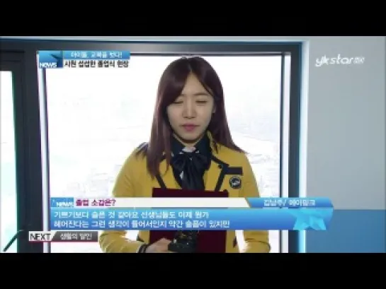 [TV] High School Graduation Day - A PINK (NamJoo) CUT (140214 Y-STAR Entertainment News)