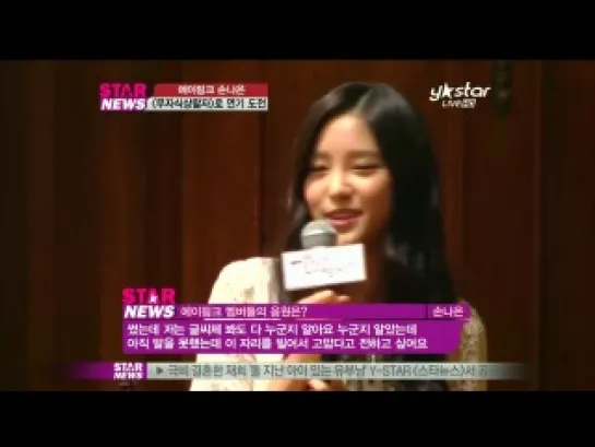 [TV] Chidless Comfort Press Conference - Son NaEun of A Pink Becomes an Actor (121023 Y-STAR News)