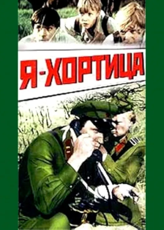 Я - Хортица. 1981.