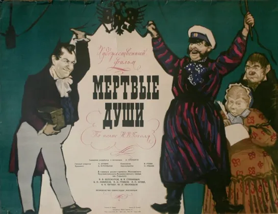 Мертвые души. 1960.