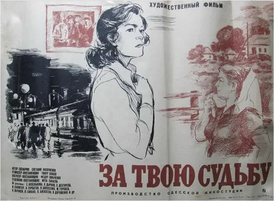 За твою судьбу. 1972.