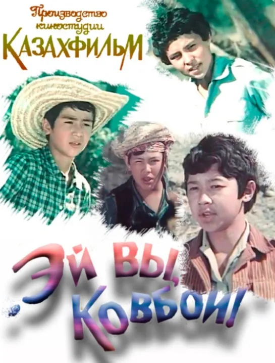 Эй вы, ковбои. 1974.