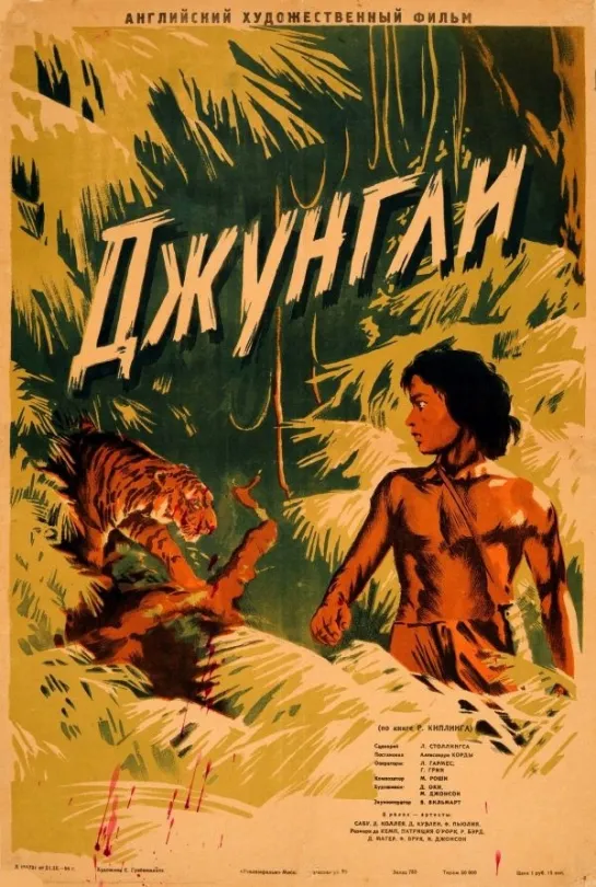 Джунгли (Jungle Book). 1942.