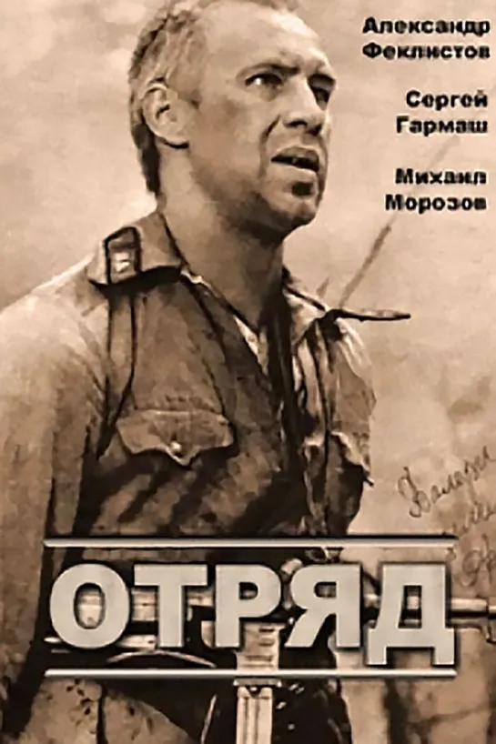 Отряд. 1984.