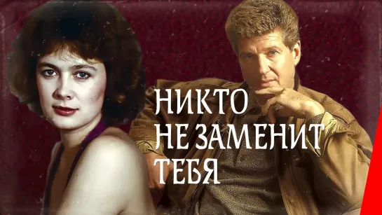 Никто не заменит тебя. 1982.