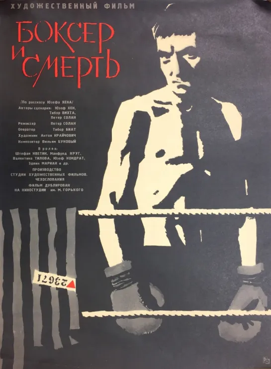 Боксёр и смерть (Boxer a smert). 1963.