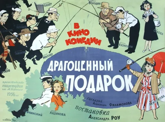 Драгоценный подарок. 1956.