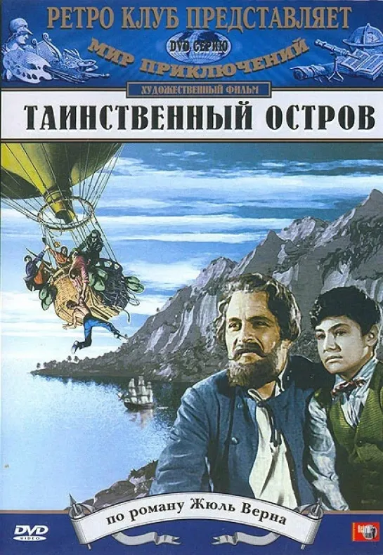 Таинственный остров. 1941.