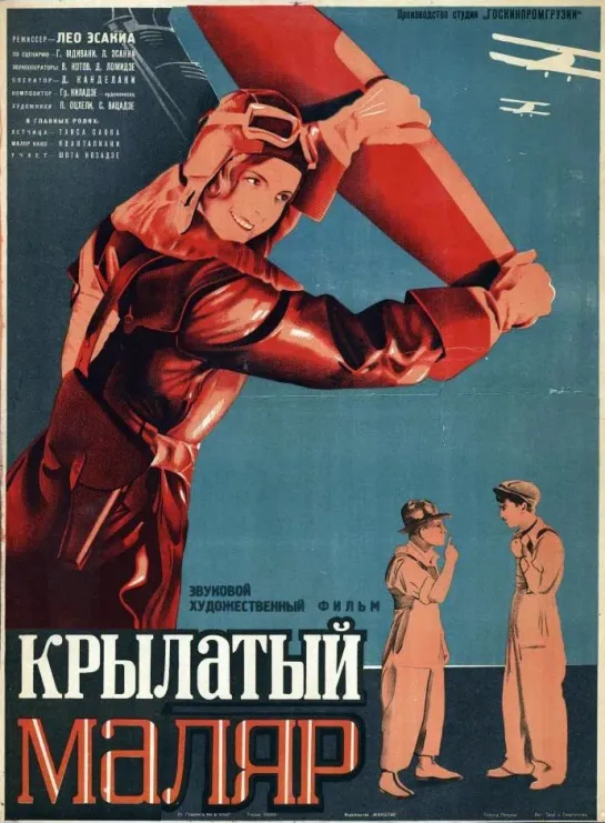 Крылатый маляр. 1936.