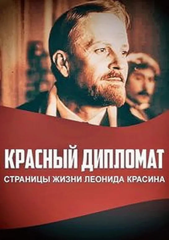 Красный дипломат. Страницы жизни Леонида Красина. 1971.