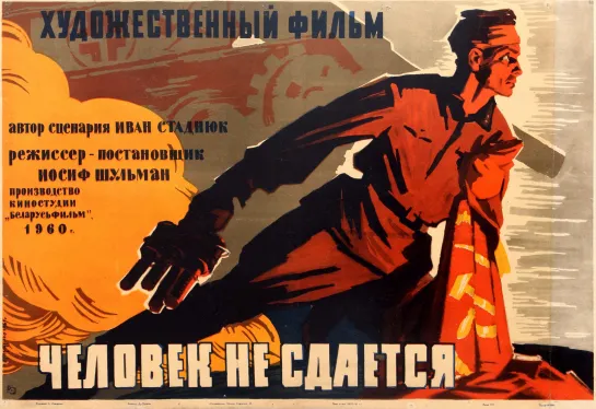 Человек не сдаётся. 1960.