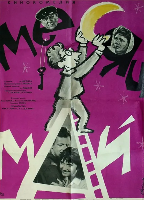 Месяц май. 1965.