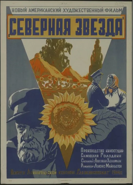 Северная звезда (The North Star). 1943.