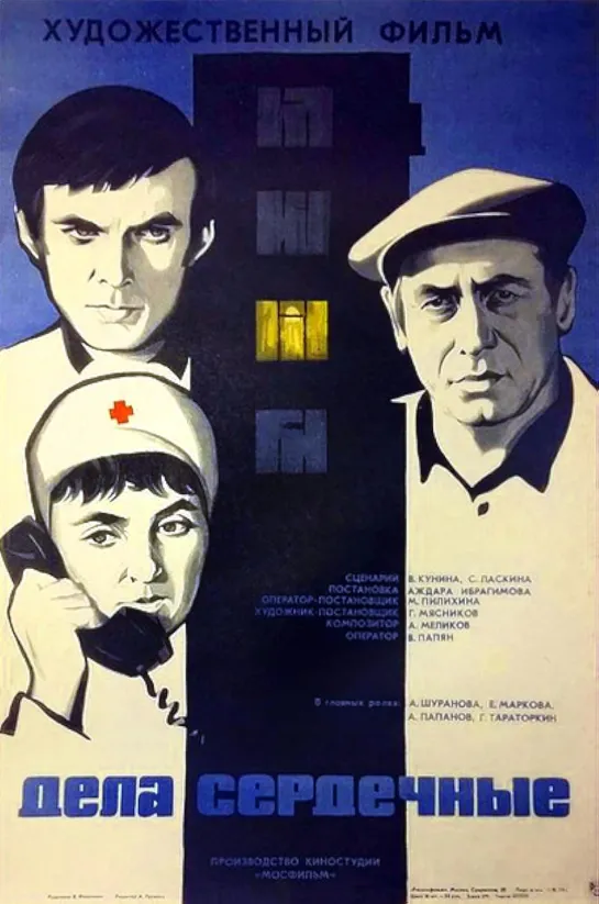 Дела сердечные. 1973.