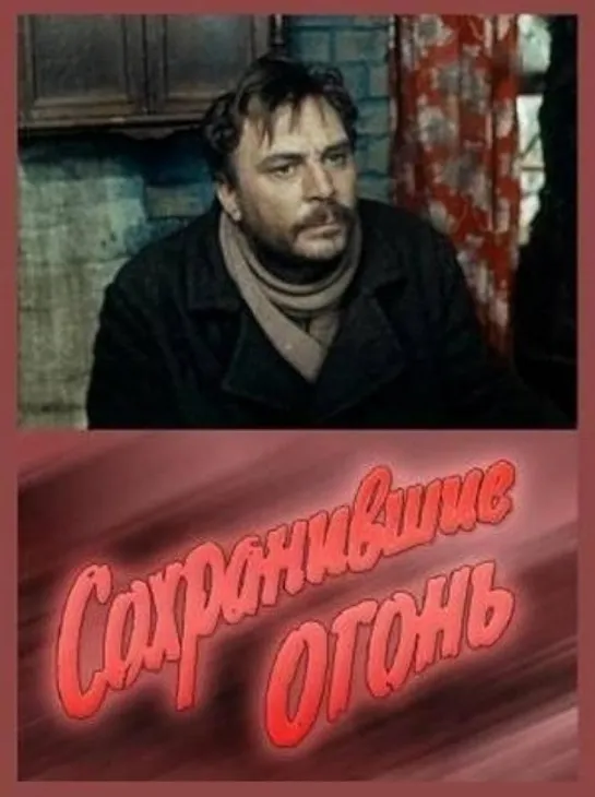 Сохранившие огонь. 1970.