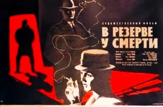 В резерве у смерти (Reserviert für den Tod). 1963.