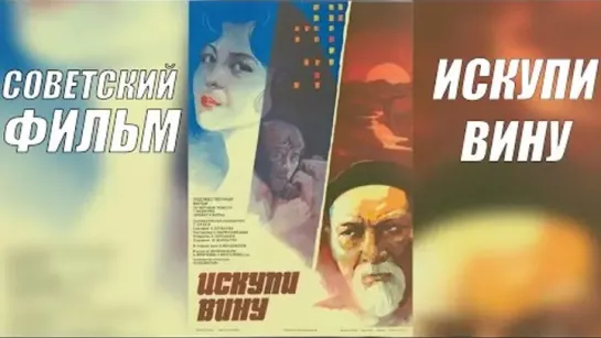 Искупи вину.  1983.